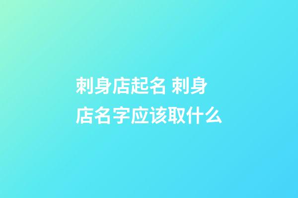 刺身店起名 刺身店名字应该取什么-第1张-店铺起名-玄机派